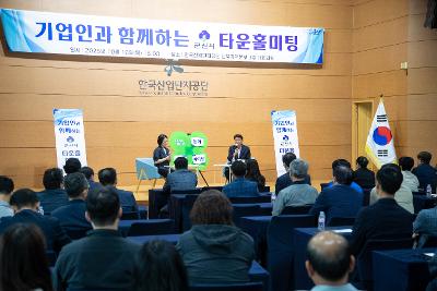 기업인과 함께하는 타운홀미팅