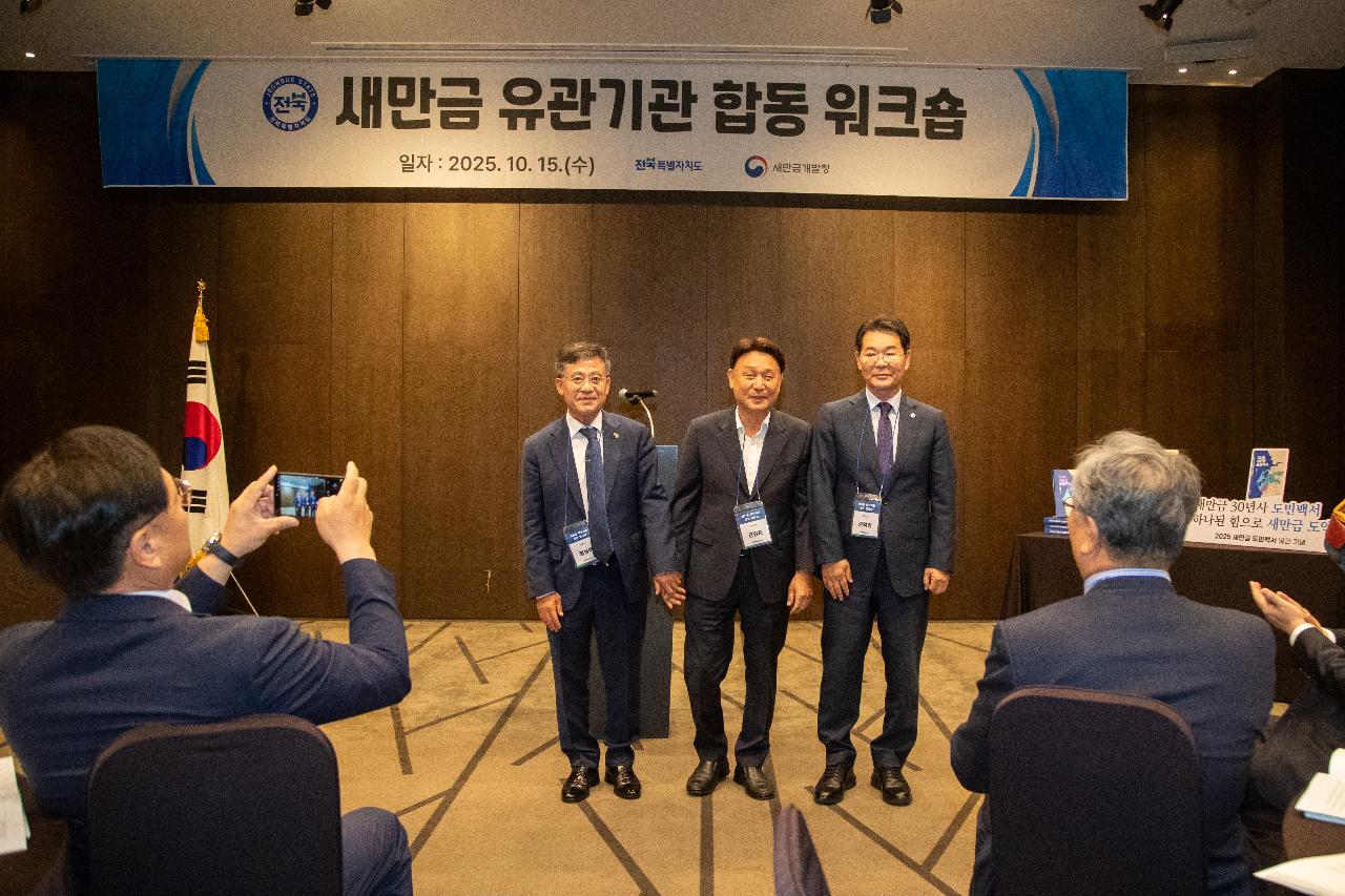 2025 새만금 유관기관 합동 워크숍