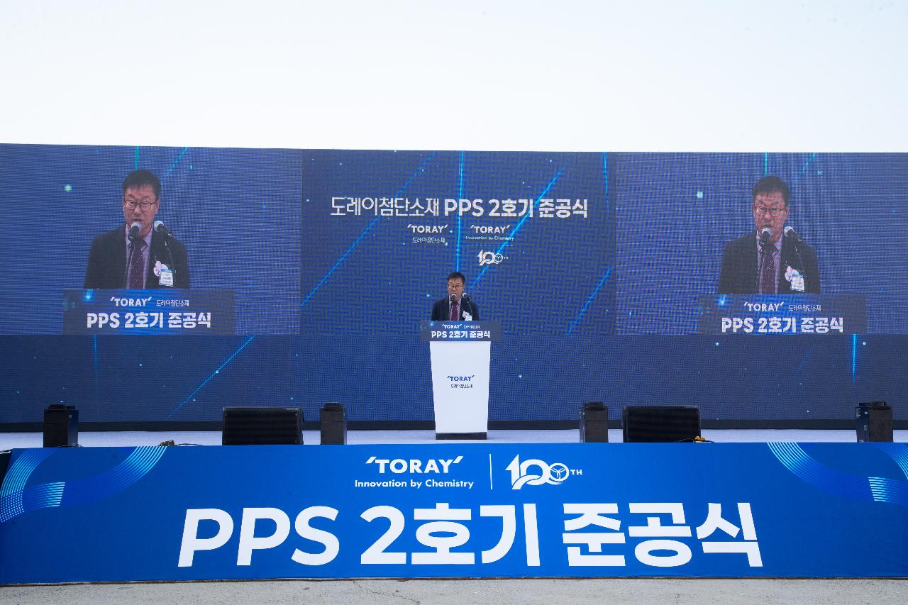 도레이첨단소재(주)PPS-2호기 준공식