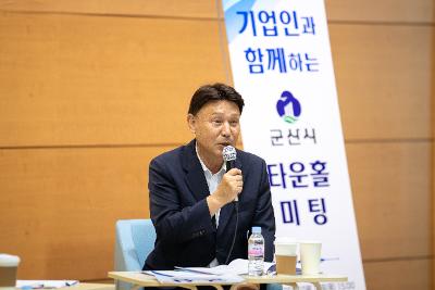 기업인과 함께하는 타운홀미팅