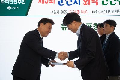 제3회 군산시 화학안전주간 행사 기념식