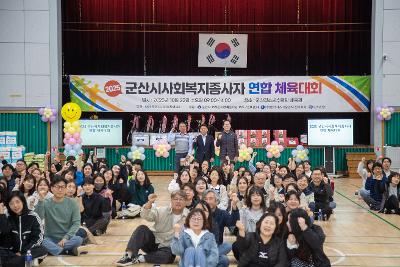 2025년 군산시 사회복지종사자 연합 체육대회