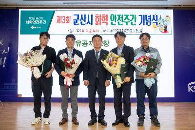 제3회 군산시 화학안전주간 행사 기념식
