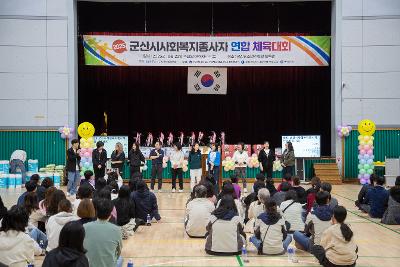 2025년 군산시 사회복지종사자 연합 체육대회