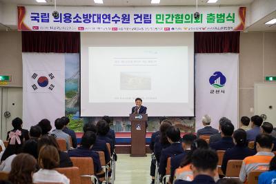 의용소방대 연수원 건립 민간협의회 발대식