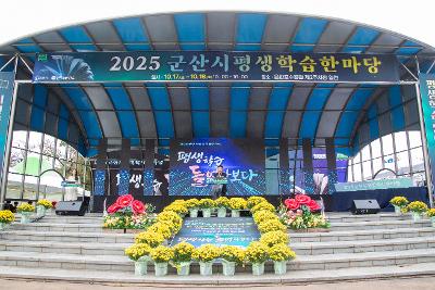 2025년 군산시 평생학습 한마당