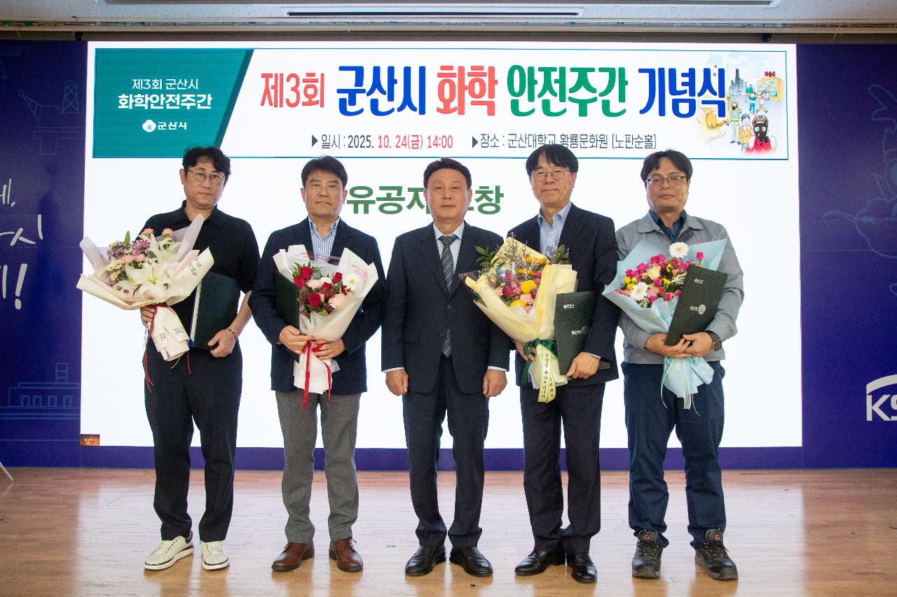 제3회 군산시 화학안전주간 행사 기념식