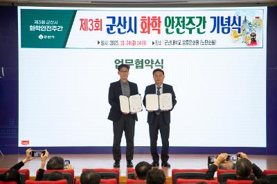 제3회 군산시 화학안전주간 행사 기념식