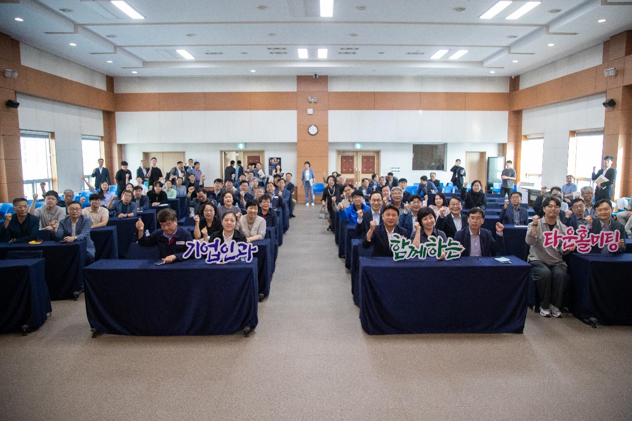 기업인과 함께하는 타운홀미팅