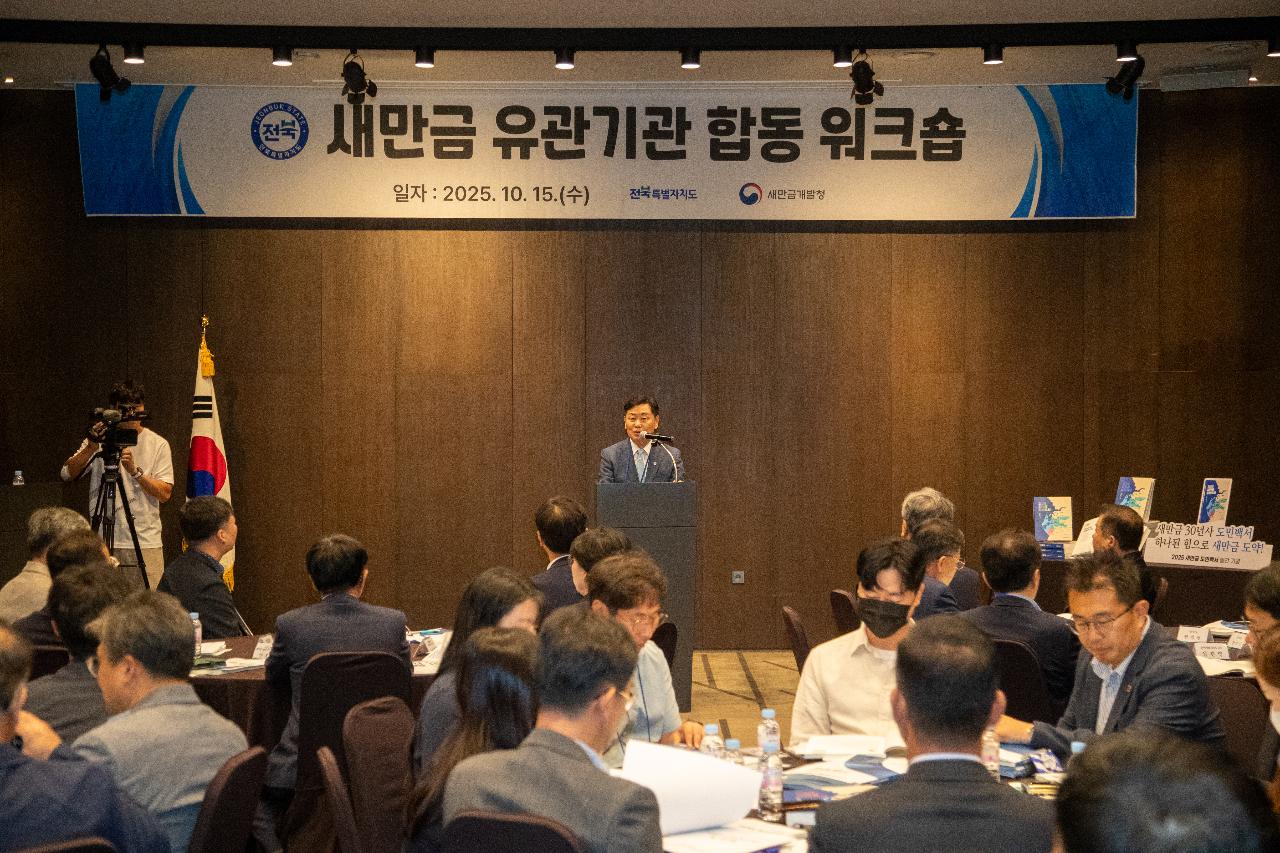 2025 새만금 유관기관 합동 워크숍