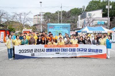 군산시 생활테러 대규모 모의훈련