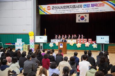 2025년 군산시 사회복지종사자 연합 체육대회