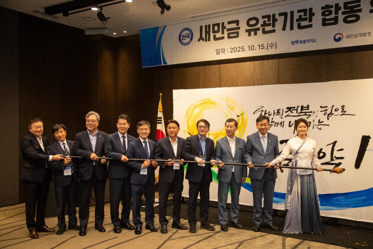 2025 새만금 유관기관 합동 워크숍