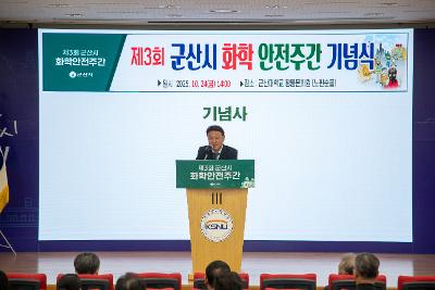 제3회 군산시 화학안전주간 행사 기념식
