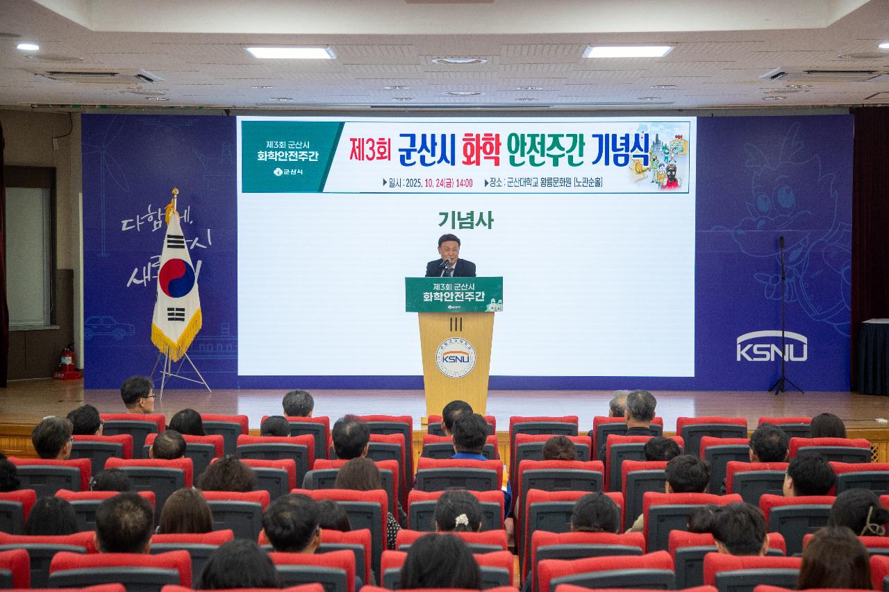제3회 군산시 화학안전주간 행사 기념식