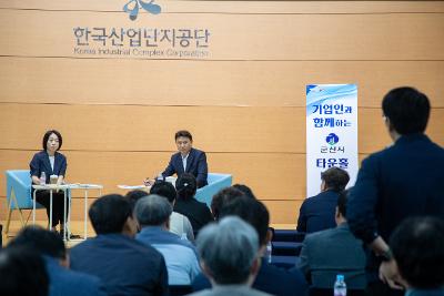 기업인과 함께하는 타운홀미팅