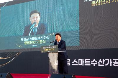 새만금 스마트 수산가공 종합단지 기공식