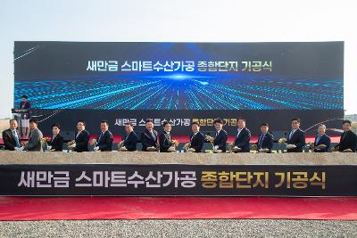 새만금 스마트 수산가공 종합단지 기공식