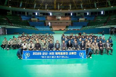 군산서천 생활체육 교류전