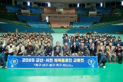 군산서천 생활체육 교류전