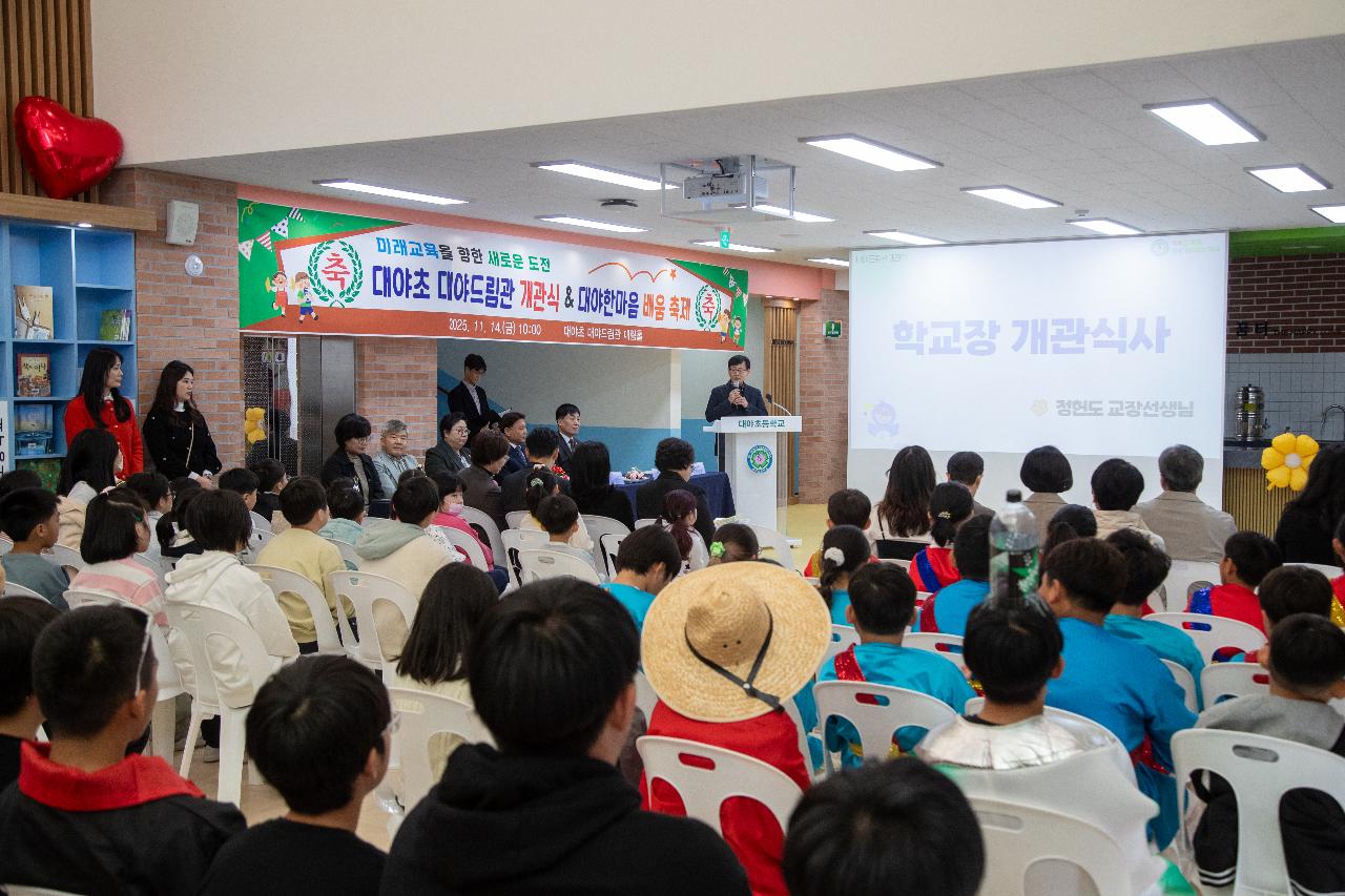 대야초등학교 드림관 개관식