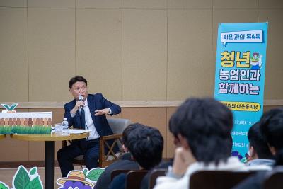 청년농업인과 함께하는 타운홀미팅