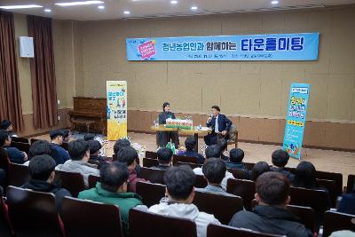 청년농업인과 함께하는 타운홀미팅