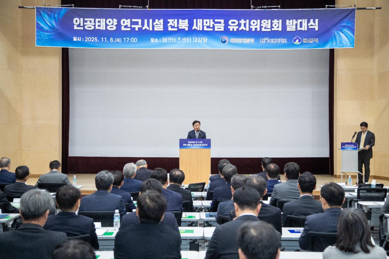 핵융합 연구시설 유치위원회 발대식