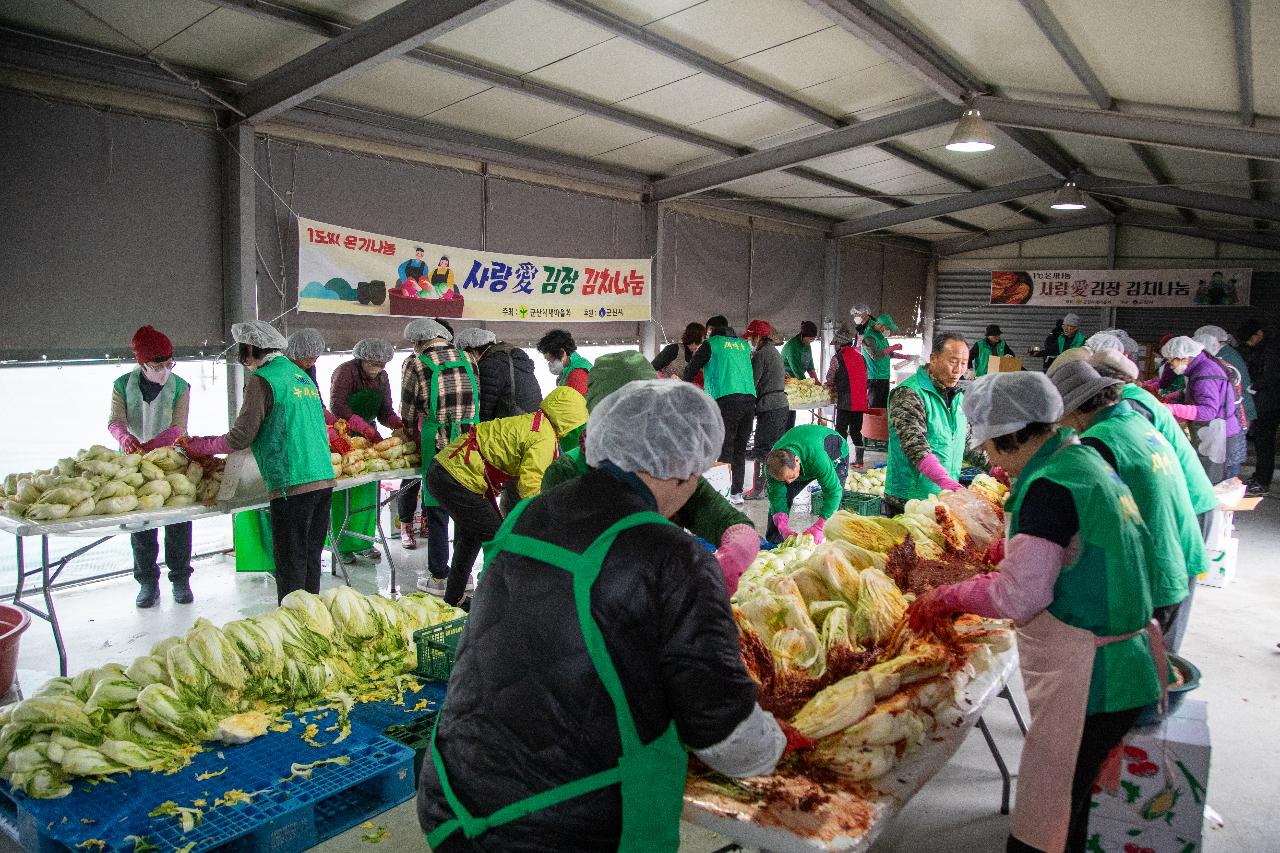 군산시새마을회 김장김치 나눔 봉사활동