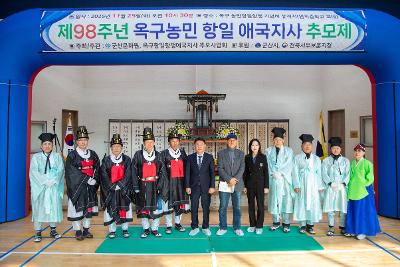제98주년 옥구농민 항일항쟁 기념행사