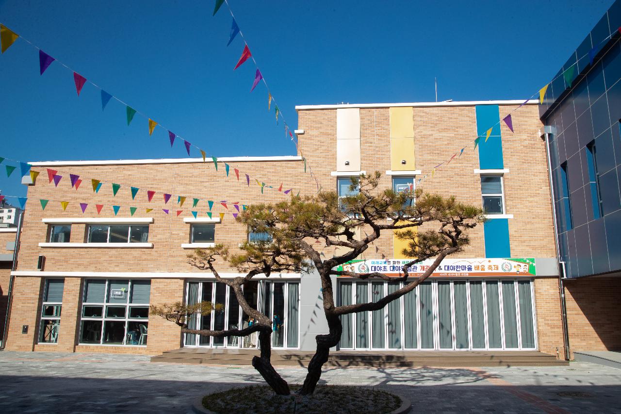 대야초등학교 드림관 개관식