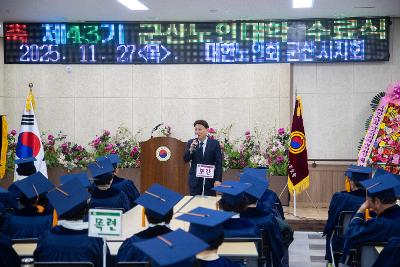 제43회 노인대학 수료식