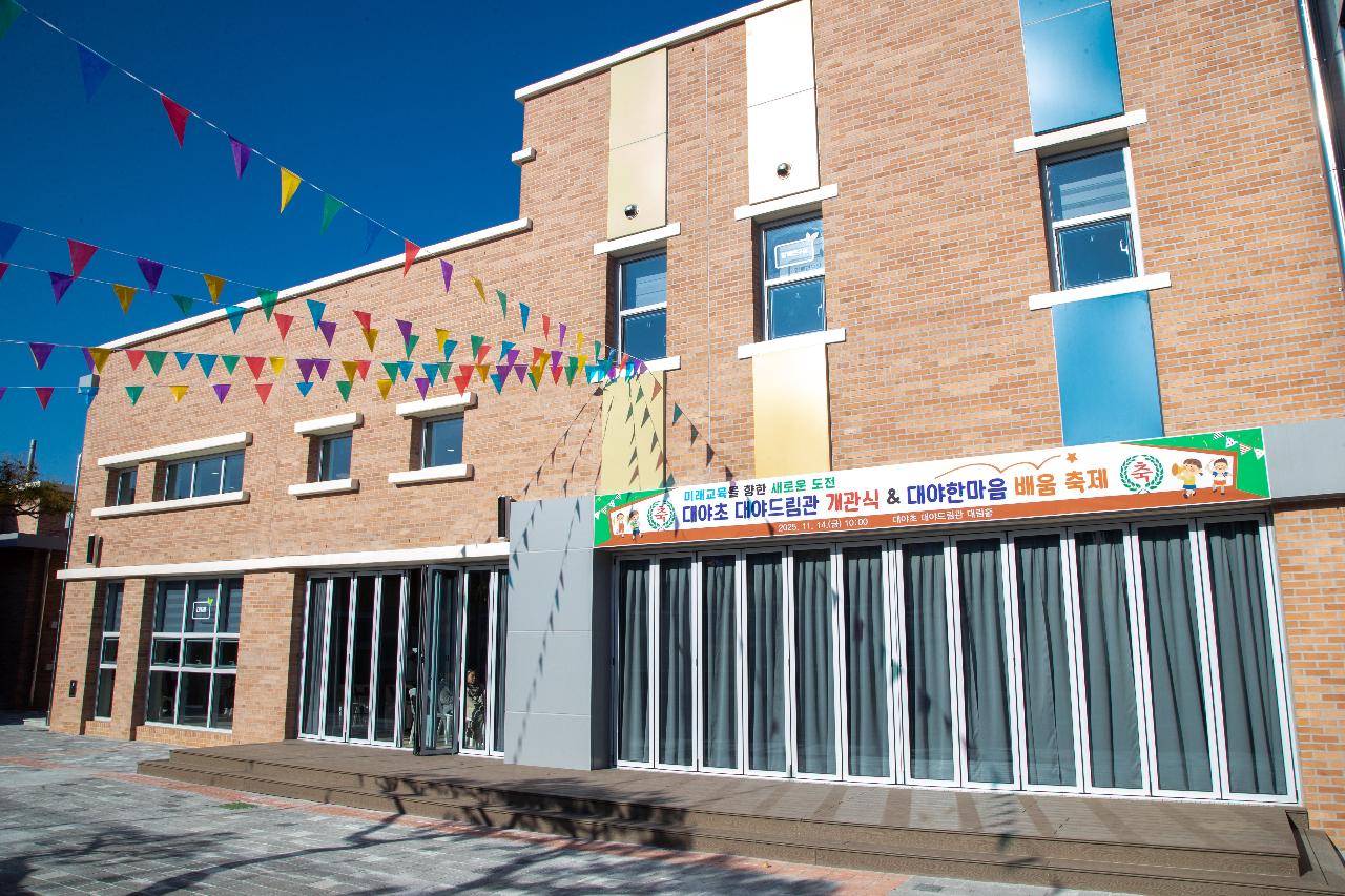 대야초등학교 드림관 개관식
