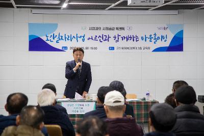 노인일자리사업 어르신과 함께하는 타운홀미팅