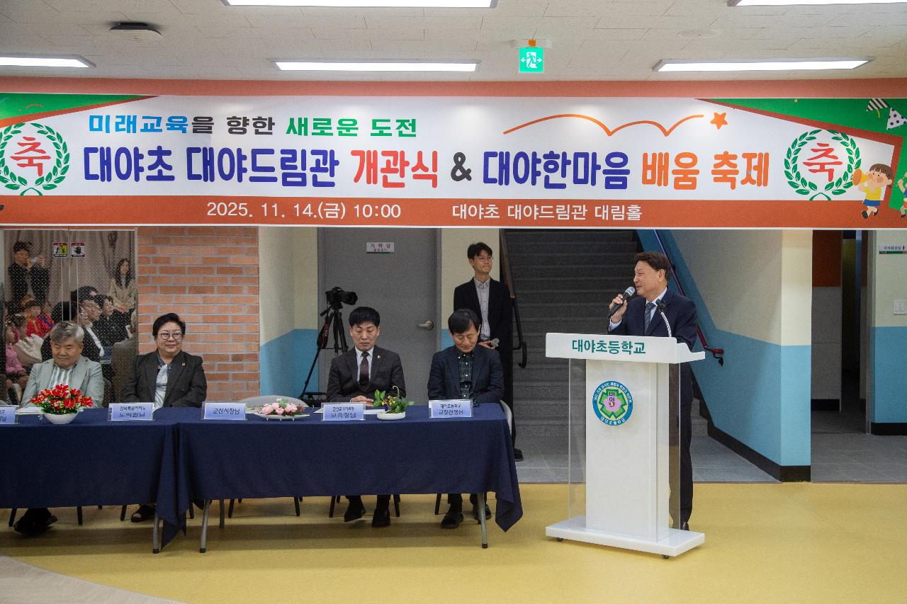 대야초등학교 드림관 개관식