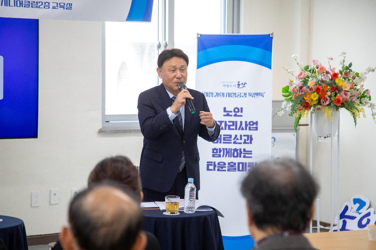 노인일자리사업 어르신과 함께하는 타운홀미팅