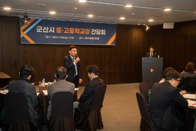 군산시 중고등학교 교육지원 정책협의