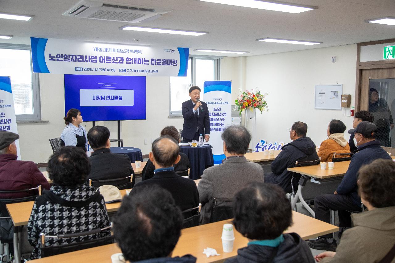 노인일자리사업 어르신과 함께하는 타운홀미팅