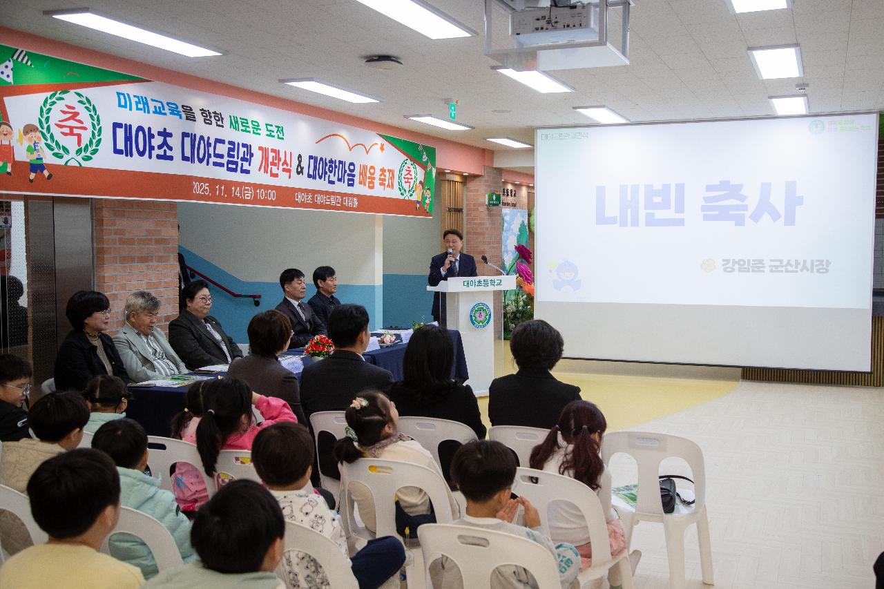 대야초등학교 드림관 개관식