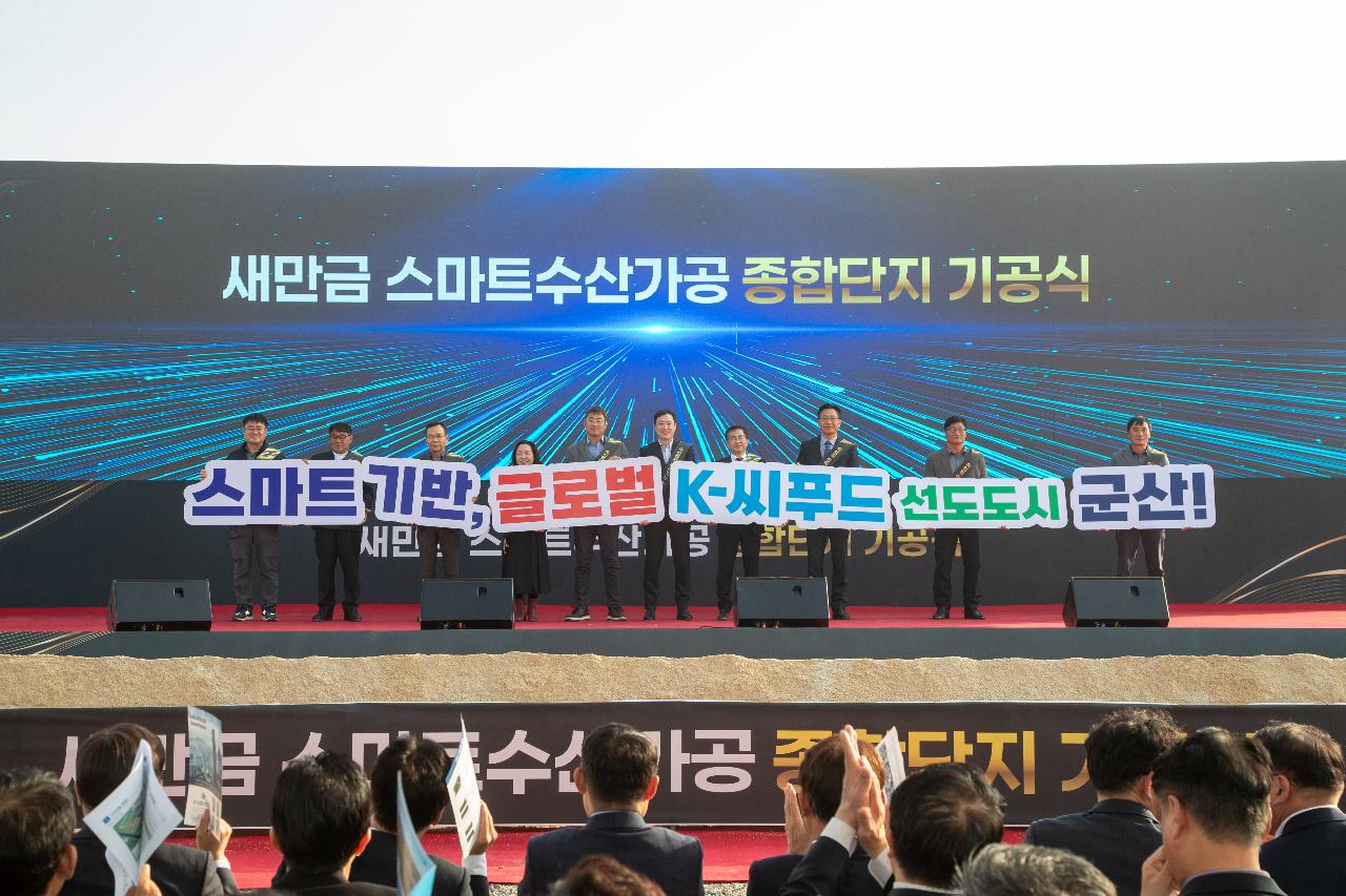 새만금 스마트 수산가공 종합단지 기공식