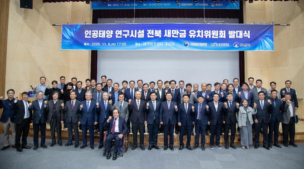 핵융합 연구시설 유치위원회 발대식