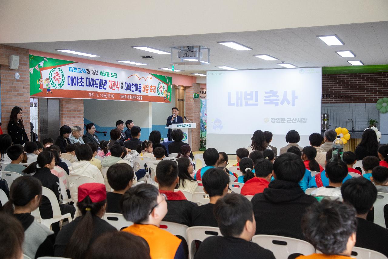 대야초등학교 드림관 개관식