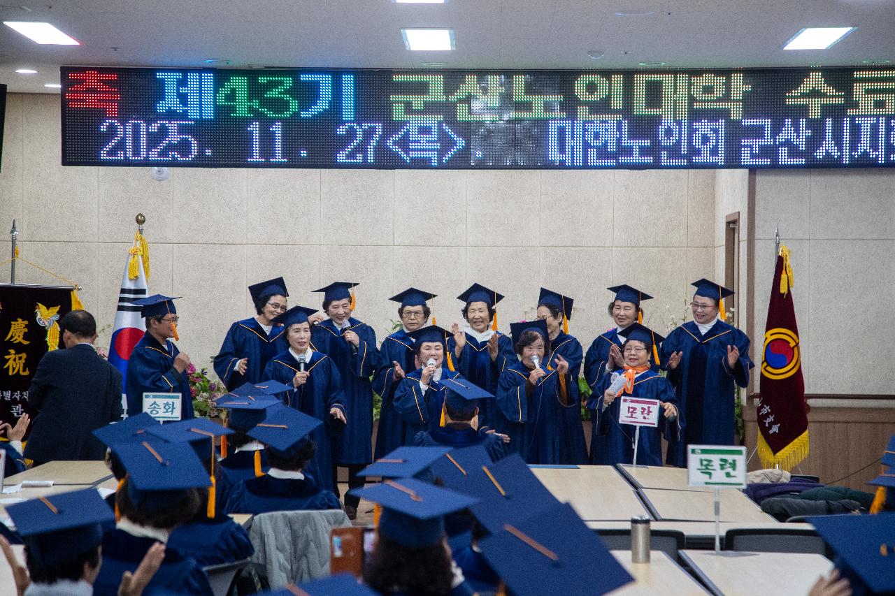 제43회 노인대학 수료식