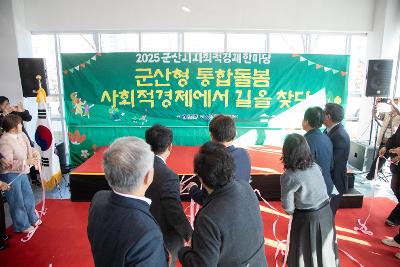 2025년 군산시 사회적 경제 한마당