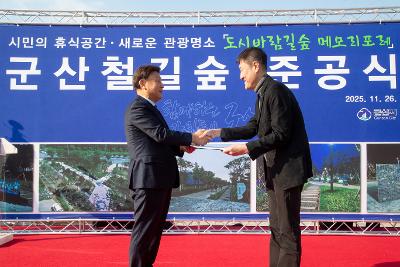 군산 철길숲 준공식