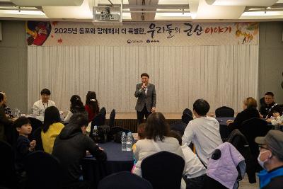 2025년 동포와 함께하는 우리들의 1박2일