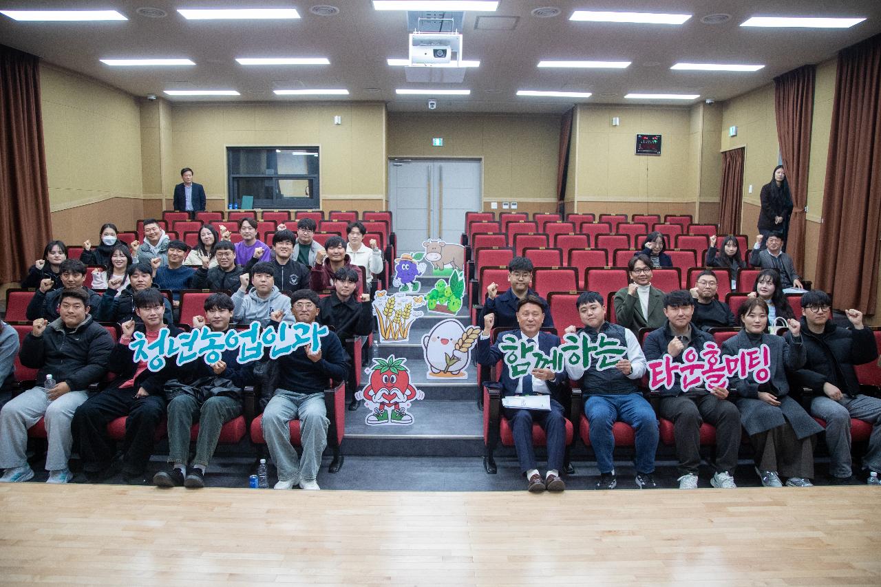 청년농업인과 함께하는 타운홀미팅