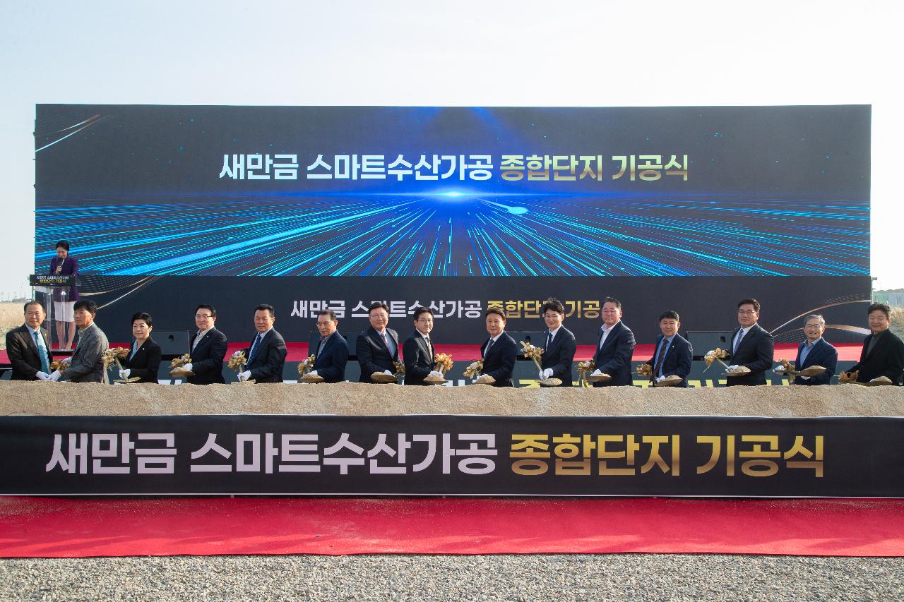 새만금 스마트 수산가공 종합단지 기공식