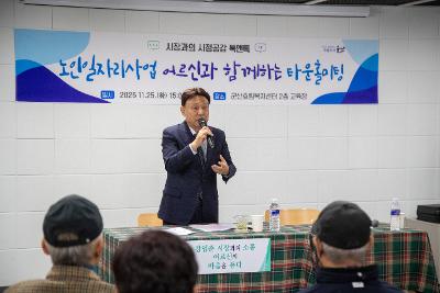 노인일자리사업 어르신과 함께하는 타운홀미팅
