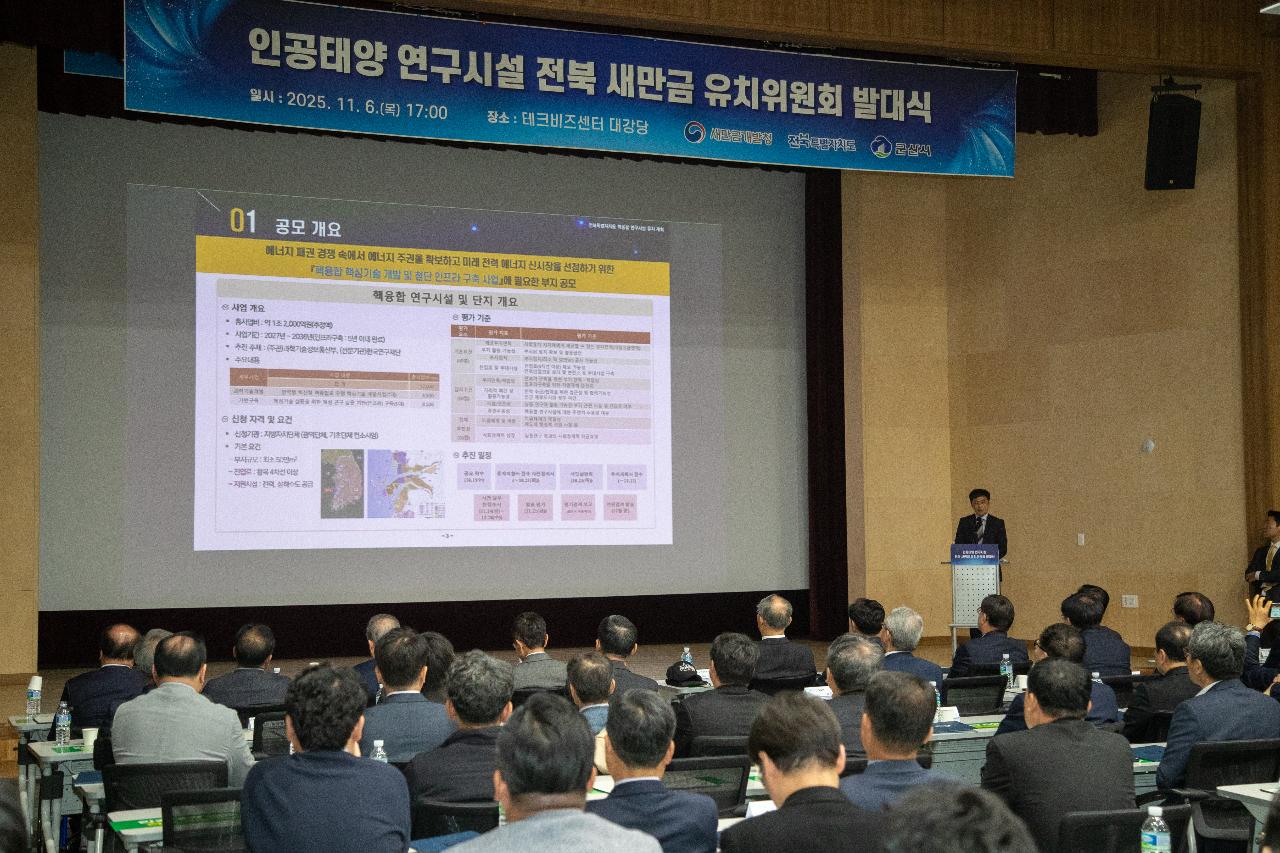 핵융합 연구시설 유치위원회 발대식